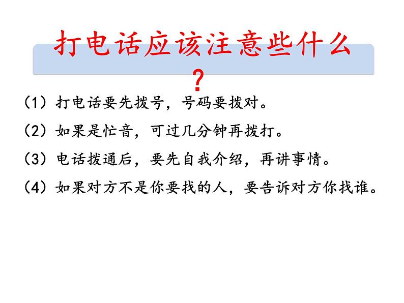 部编版语文一年级下册-05识字（二）-05口语交际打电话-课件02第4页