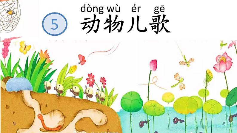 部编版语文一年级下册-05识字（二）-01动物儿歌-课件02第1页