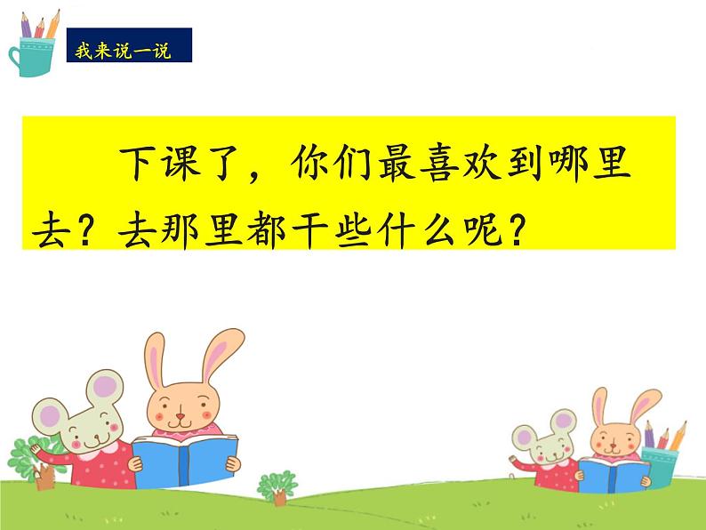 部编版语文一年级下册-05识字（二）-03操场上-课件01第3页