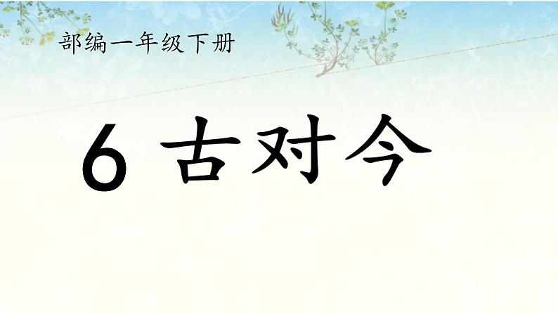 部编版语文一年级下册-05识字（二）-02古对今-课件0501