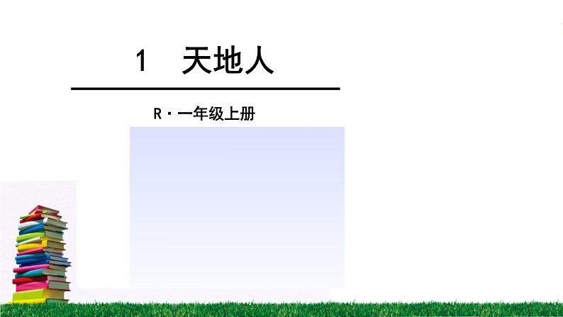 人教部编版1年级上册《天地人》PPT课件1第1页