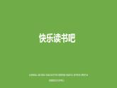 五年级上册语文课件-《快乐读书吧》（部编版） (共26张PPT)
