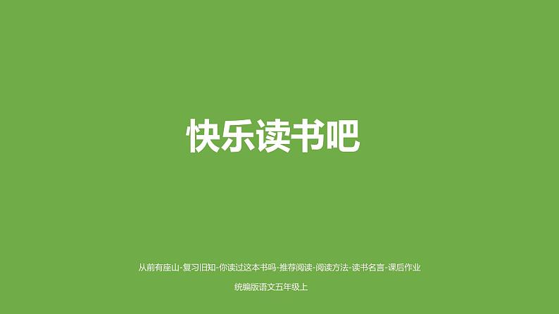 五年级上册语文课件-《快乐读书吧》（部编版） (共26张PPT)第1页