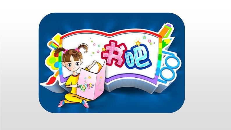 五年级上册语文课件-《快乐读书吧》（部编版） (共26张PPT)第3页