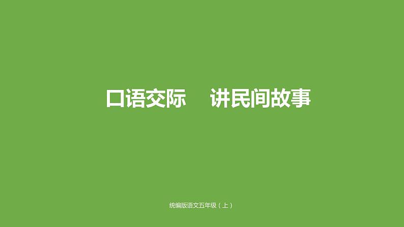 五年级上册语文课件-口语交际《讲民间故事》（部编版） (共22张PPT)第1页