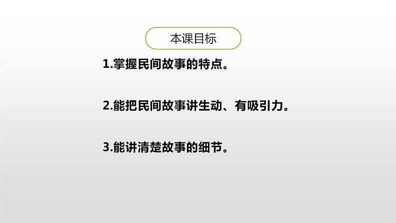五年级上册语文课件-口语交际《讲民间故事》（部编版） (共22张PPT)第2页