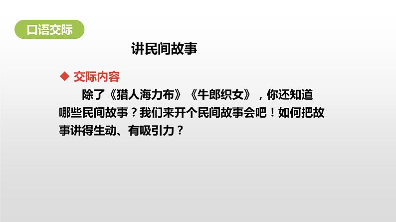 五年级上册语文课件-口语交际《讲民间故事》（部编版） (共22张PPT)第6页