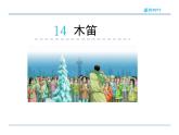 五年级上册语文课件14木笛