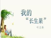 27部编版五年级上册语文.我的“长生果”课件+素材
