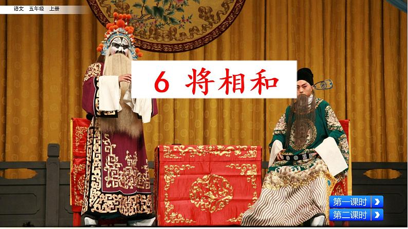 五年级上册语文课件-6 将相和（部编版） (共68张PPT)02