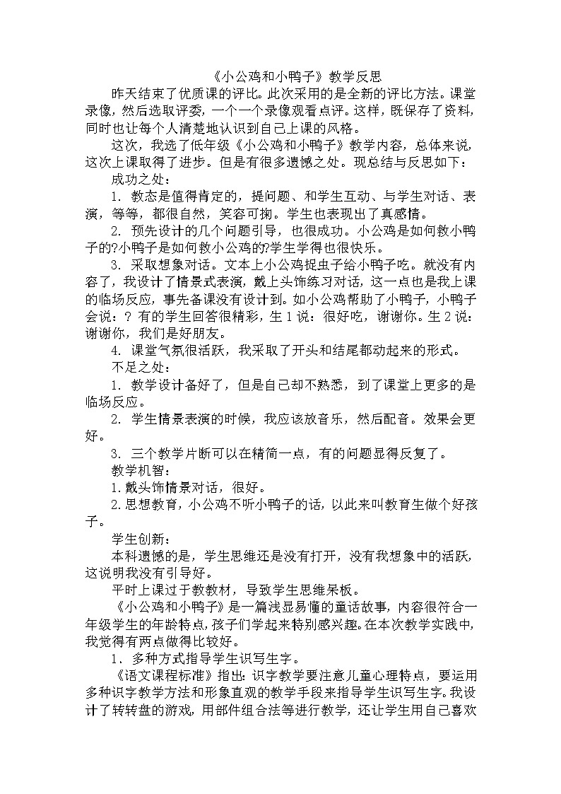 部编版语文一年级下册-03课文（二）-01小公鸡和小鸭子-教学反思01第1页