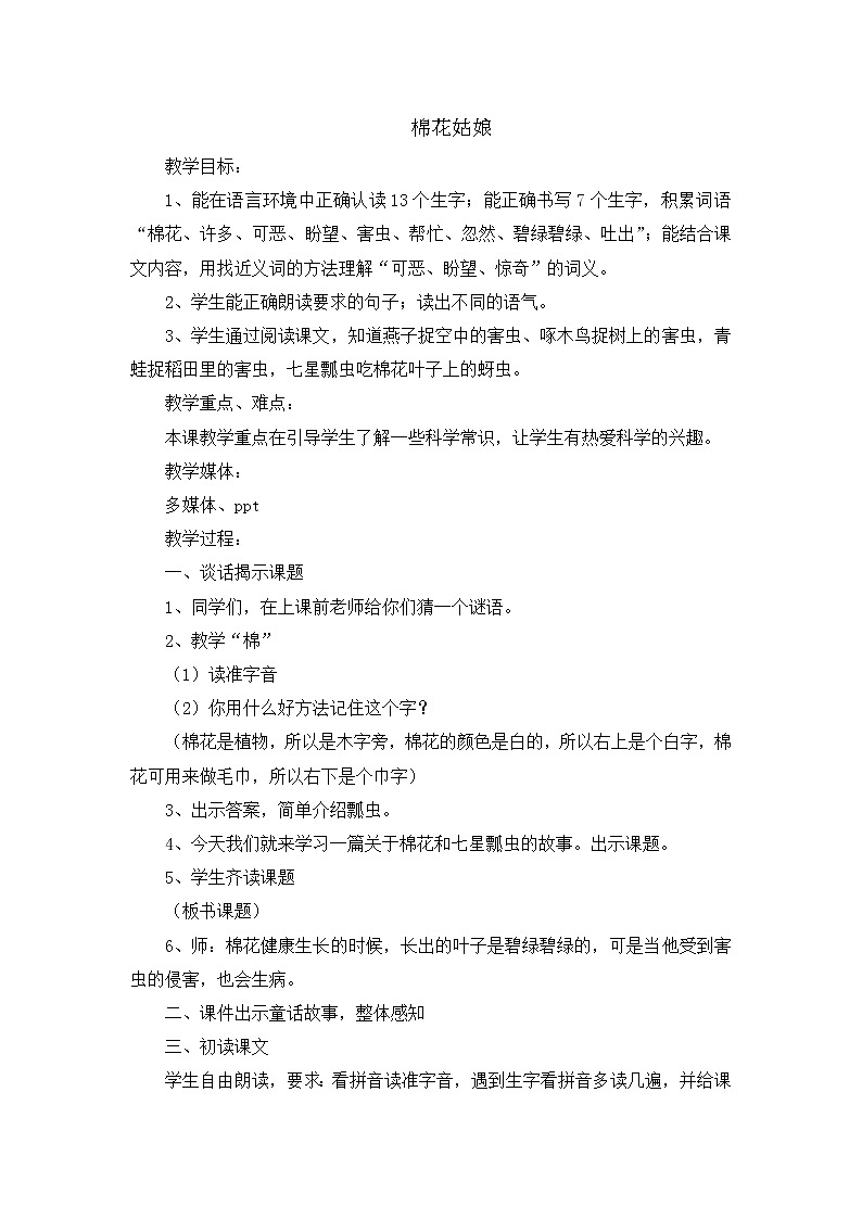 部编版语文一年级下册-08课文（六）-01棉花姑娘-教案04第1页