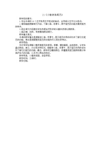 语文一年级下册课文 621 小壁虎借尾巴教案