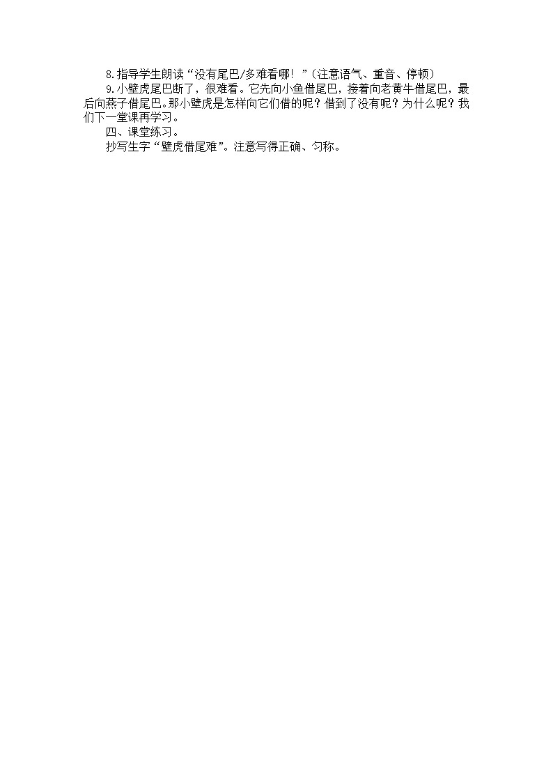 部编版语文一年级下册-08课文（六）-03小壁虎借尾巴-教案0503