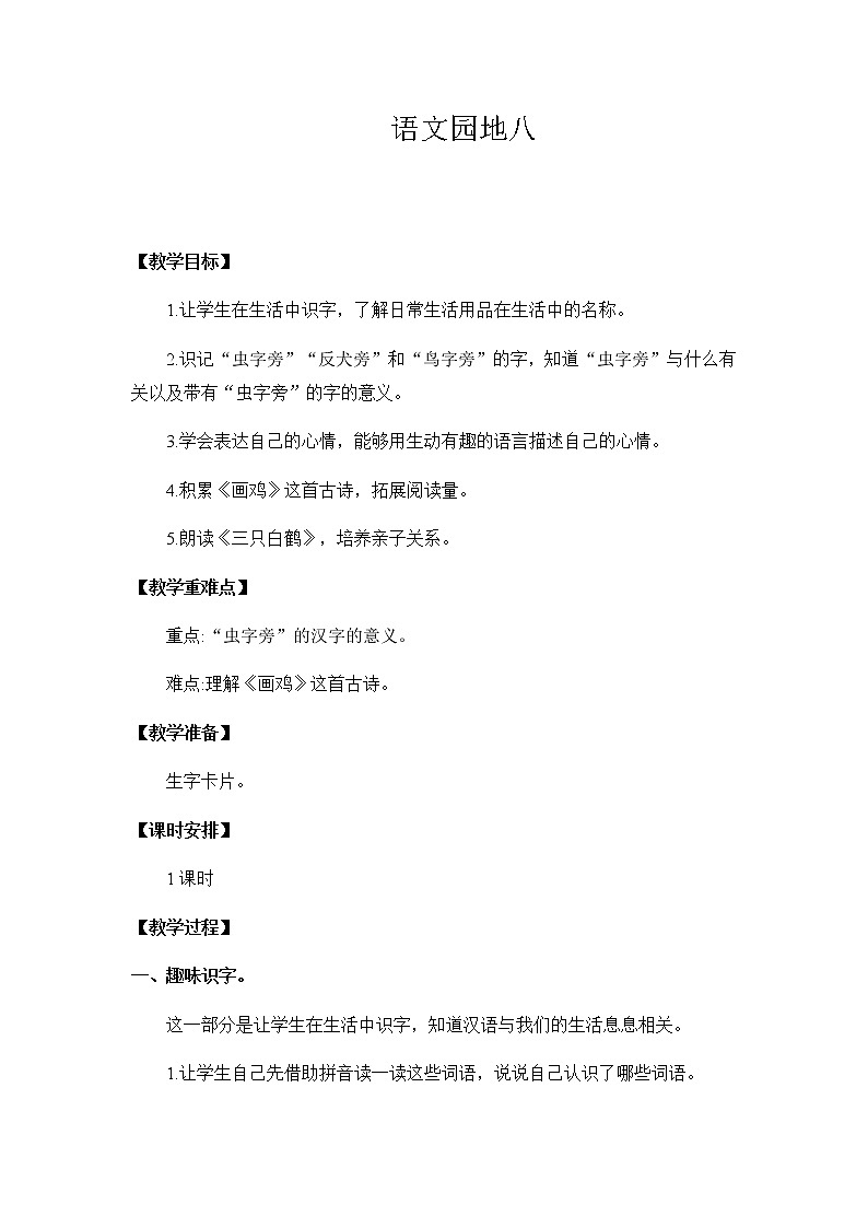 部编版语文一年级下册-08课文（六）-04语文园地八-教案0101
