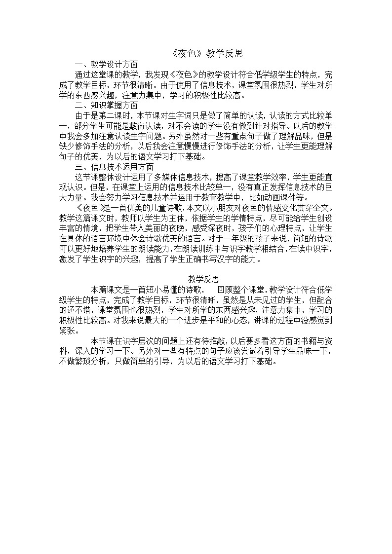 部编版语文一年级下册-04课文（三）-02夜色-教学反思01第1页