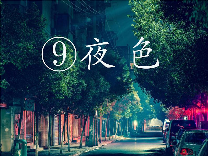 部编版语文一年级下册-04课文（三）-02夜色-课件0501