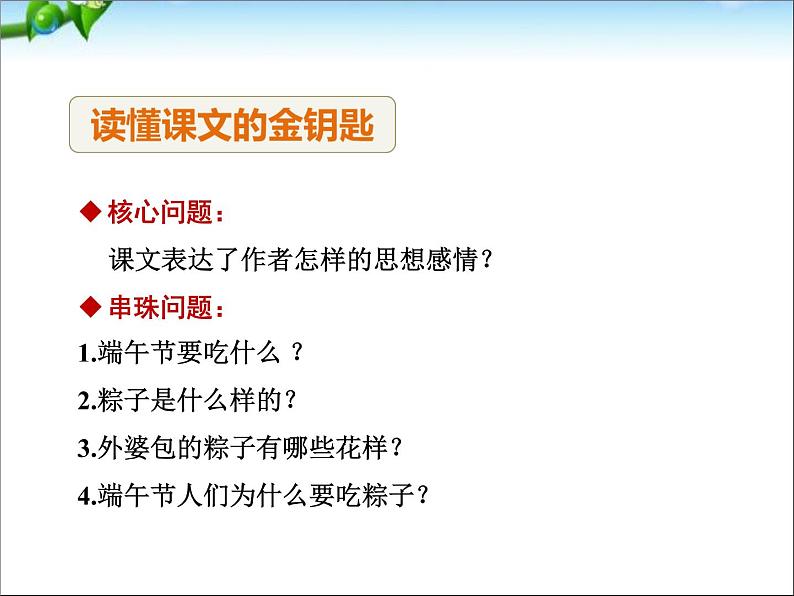 部编版语文一年级下册-04课文（三）-03端午粽-课件0104