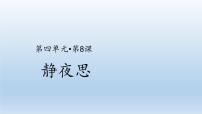 小学语文人教部编版一年级下册8 静夜思课文课件ppt