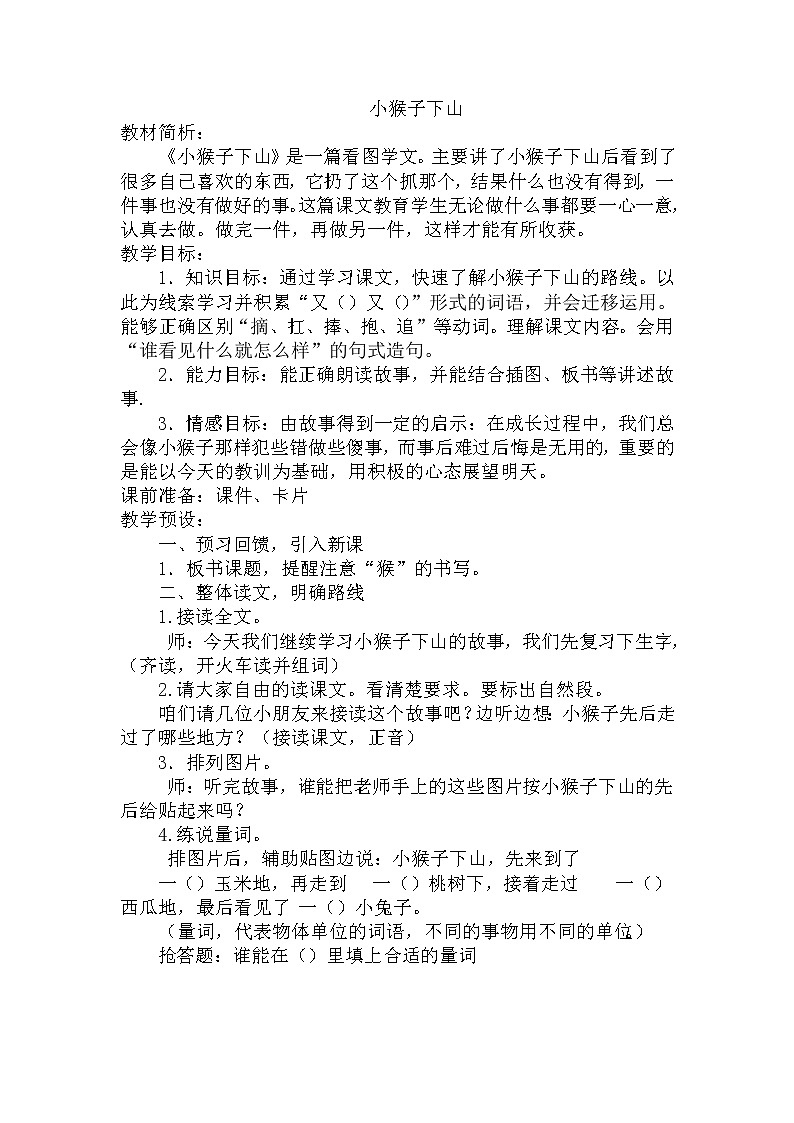 部编版语文一年级下册-07课文（五）-04小猴子下山-教案01第1页