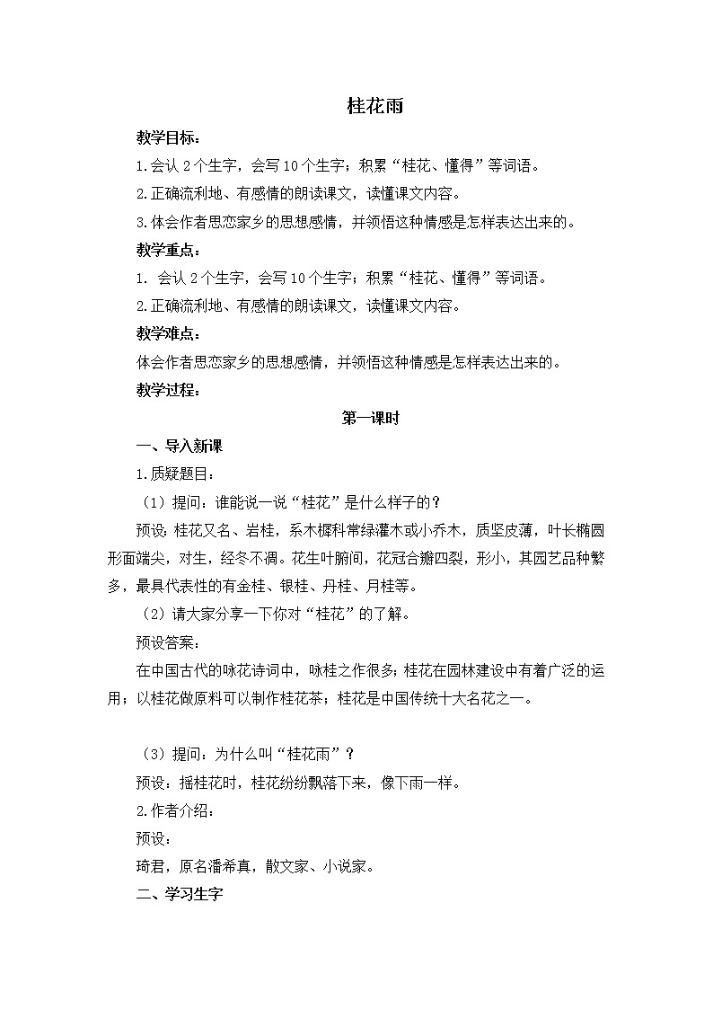 人教统编版语文五年级上册《桂花雨》教案01