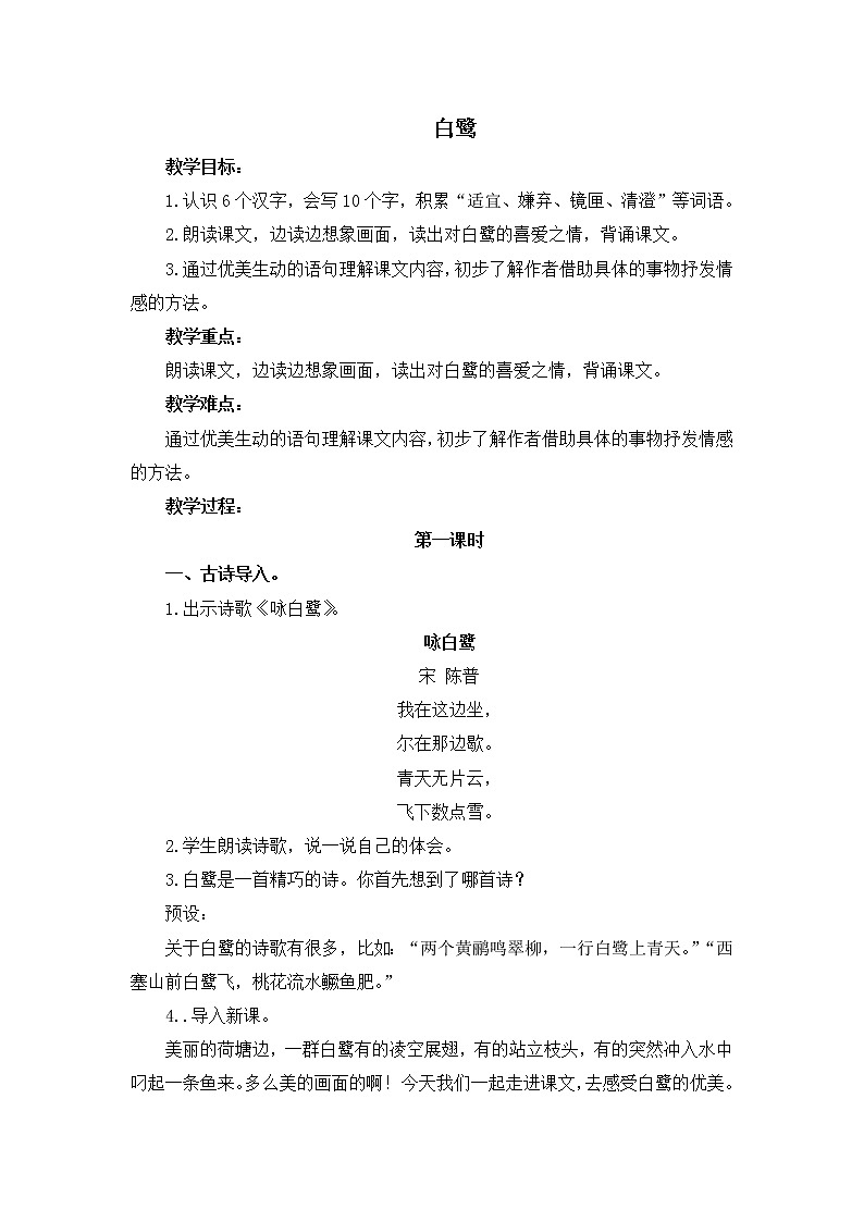 人教统编版语文五年级上册《白鹭》教案第1页