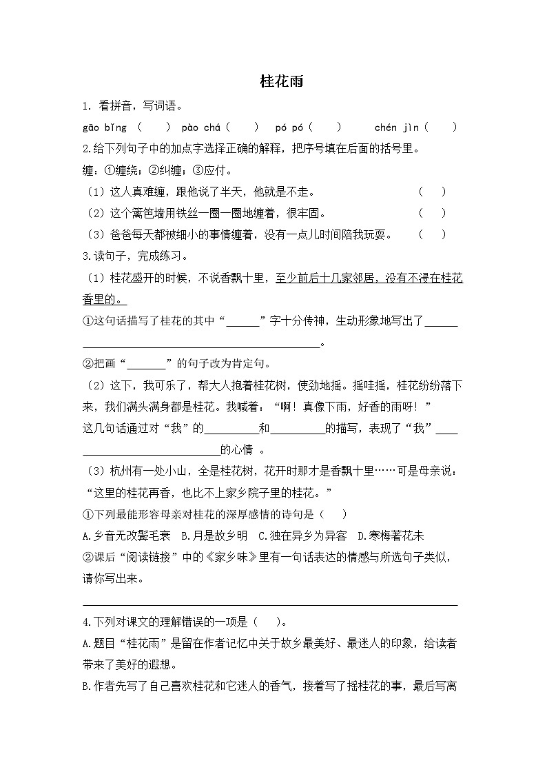 人教统编版语文五年级上册 《桂花雨》课后作业第1页
