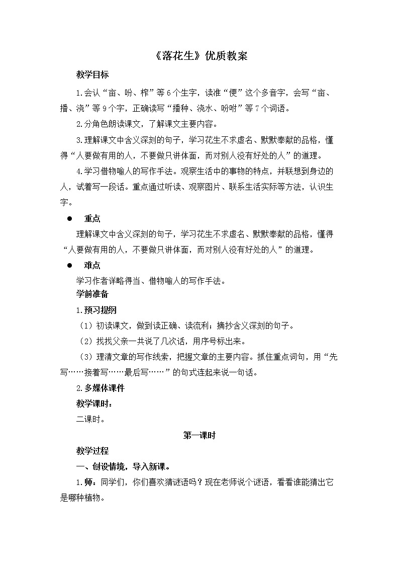 人教统编版语文五年级上册《落花生》教学设计第1页