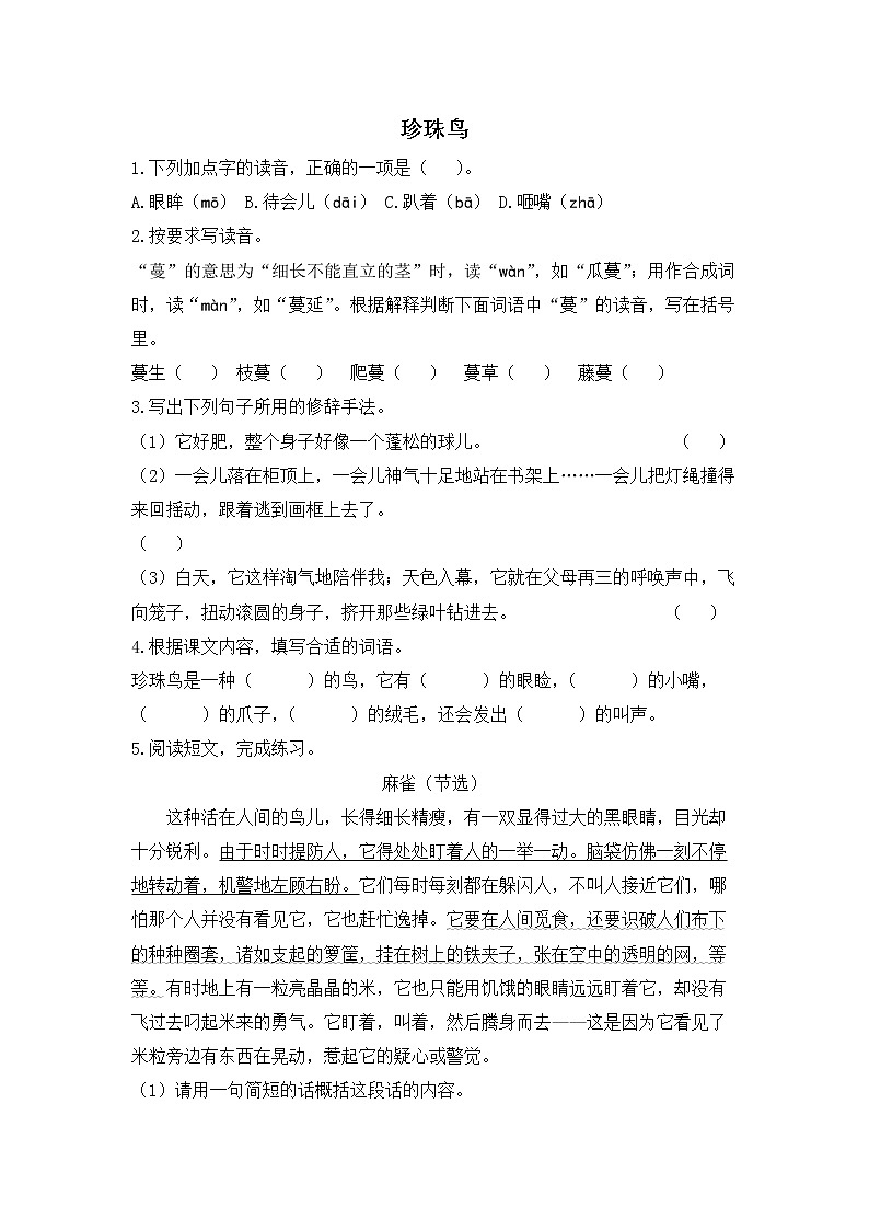 人教统编版语文五年级上册《珍珠鸟》作业 练习01