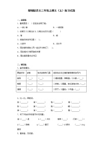 小学语文人教部编版二年级上册课文5综合与测试综合训练题