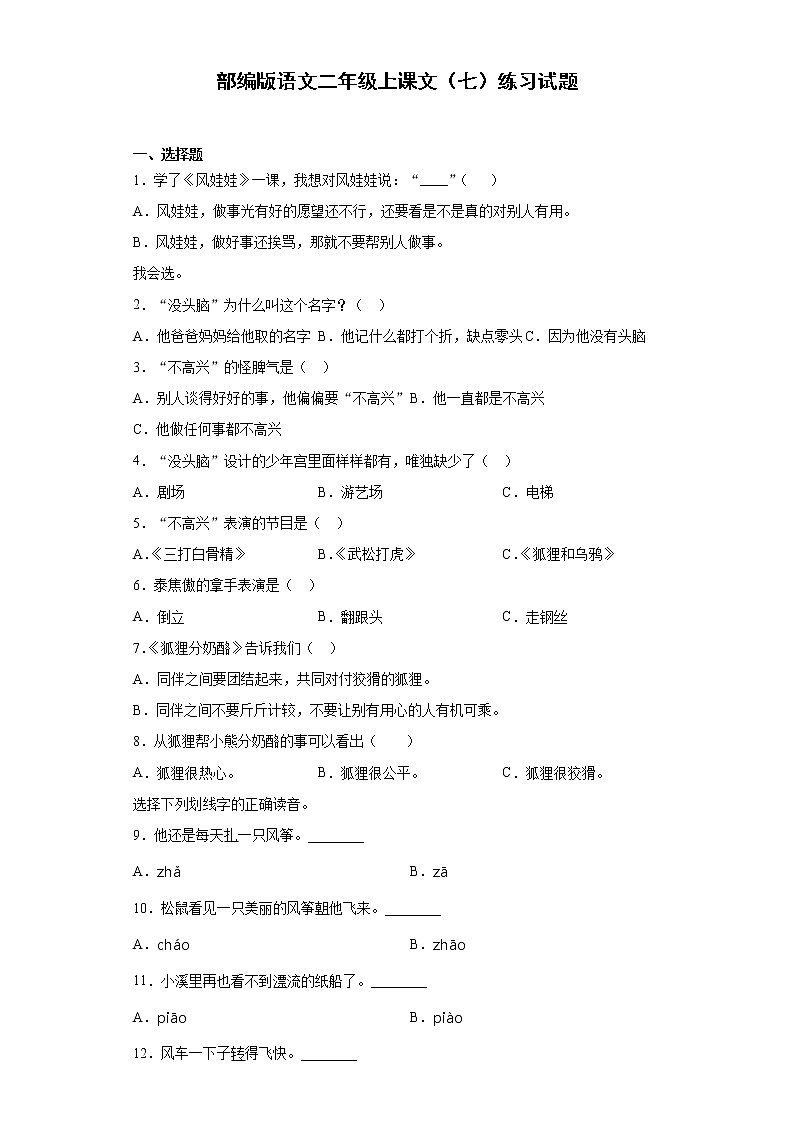 部编版语文二年级上课文（七）练习试题第1页