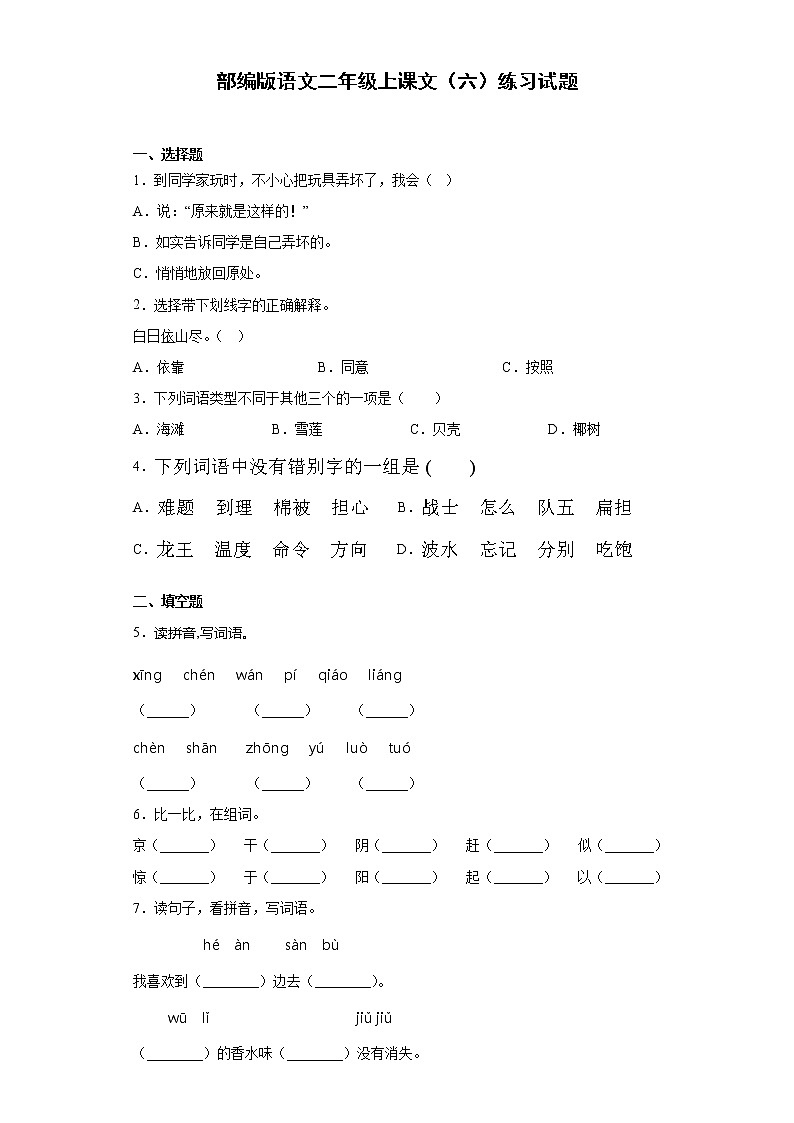 部编版语文二年级上课文（六）练习试题第1页