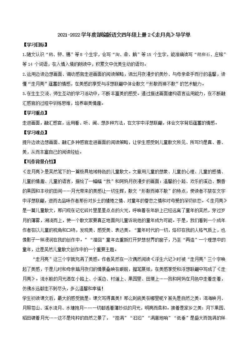 2021-2022学年度部编版语文四年级上册2《走月亮》导学单2学案01