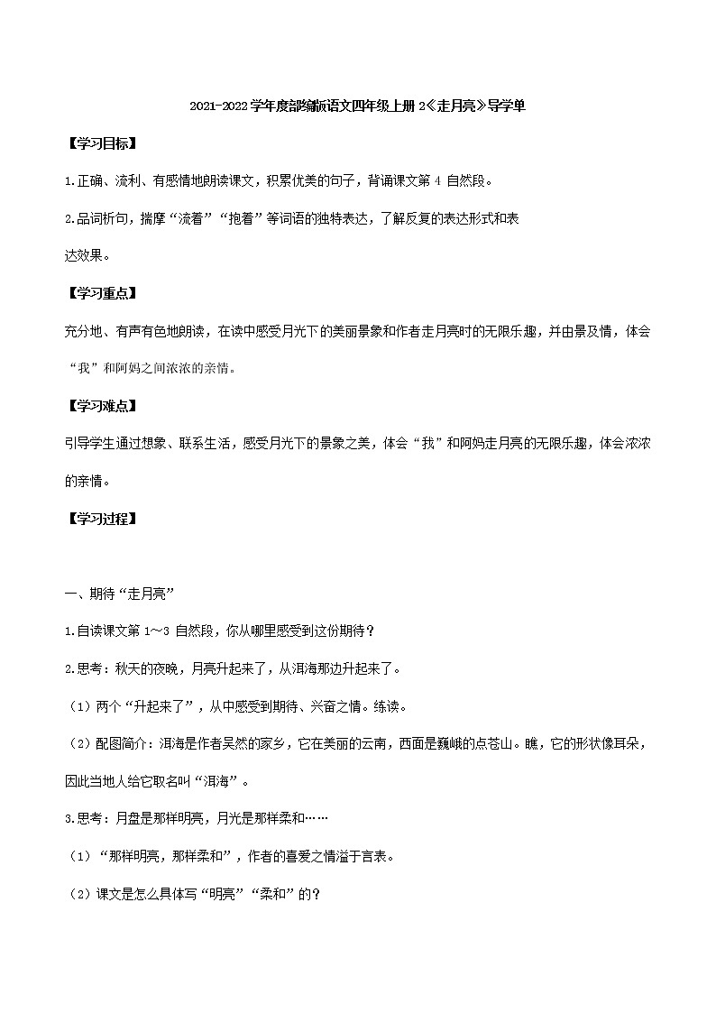 2021-2022学年度部编版语文四年级上册2《走月亮》导学单5学案第1页