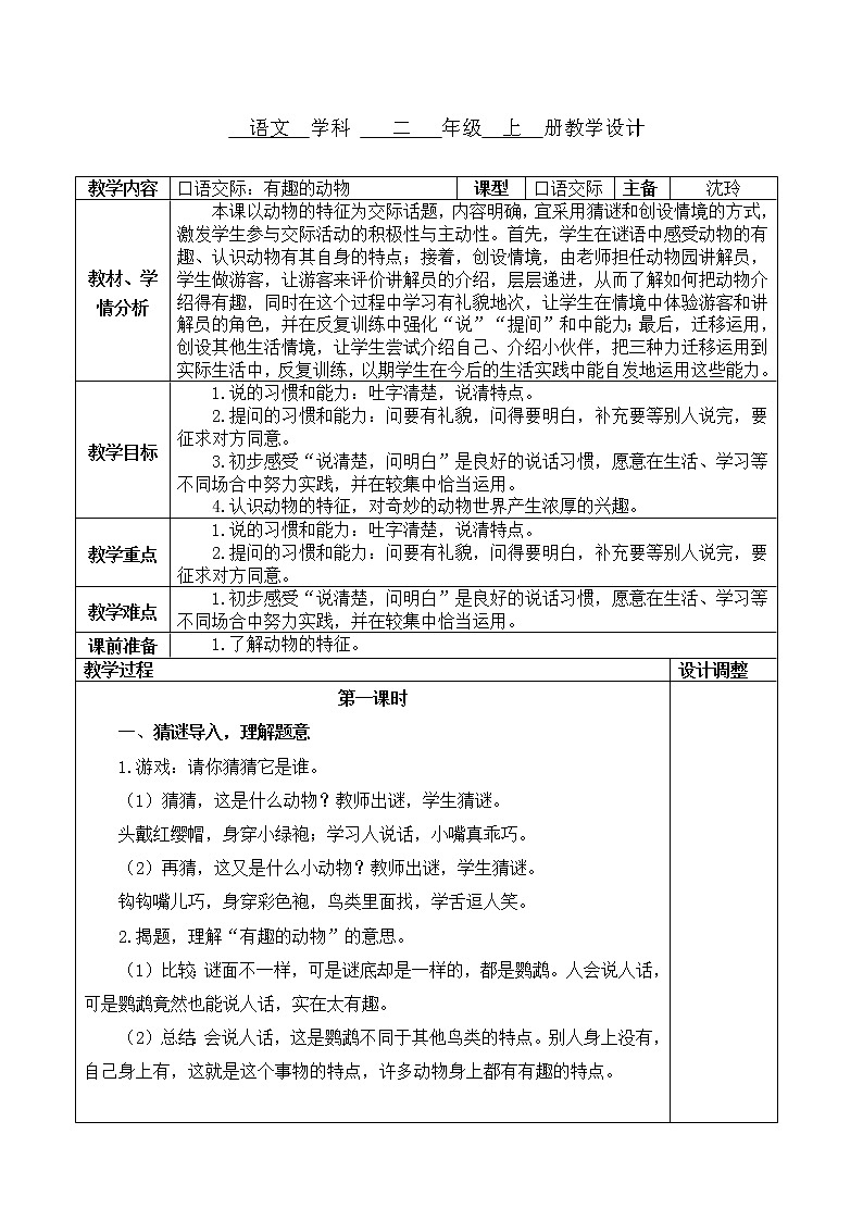 口语交际：有趣的动物教案第1页