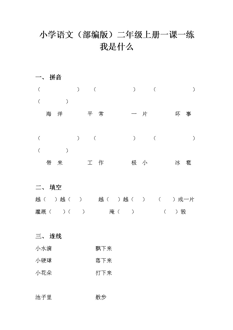 人教部编版小学语文课本二年级上册：我是什么（一课一练）含答案01