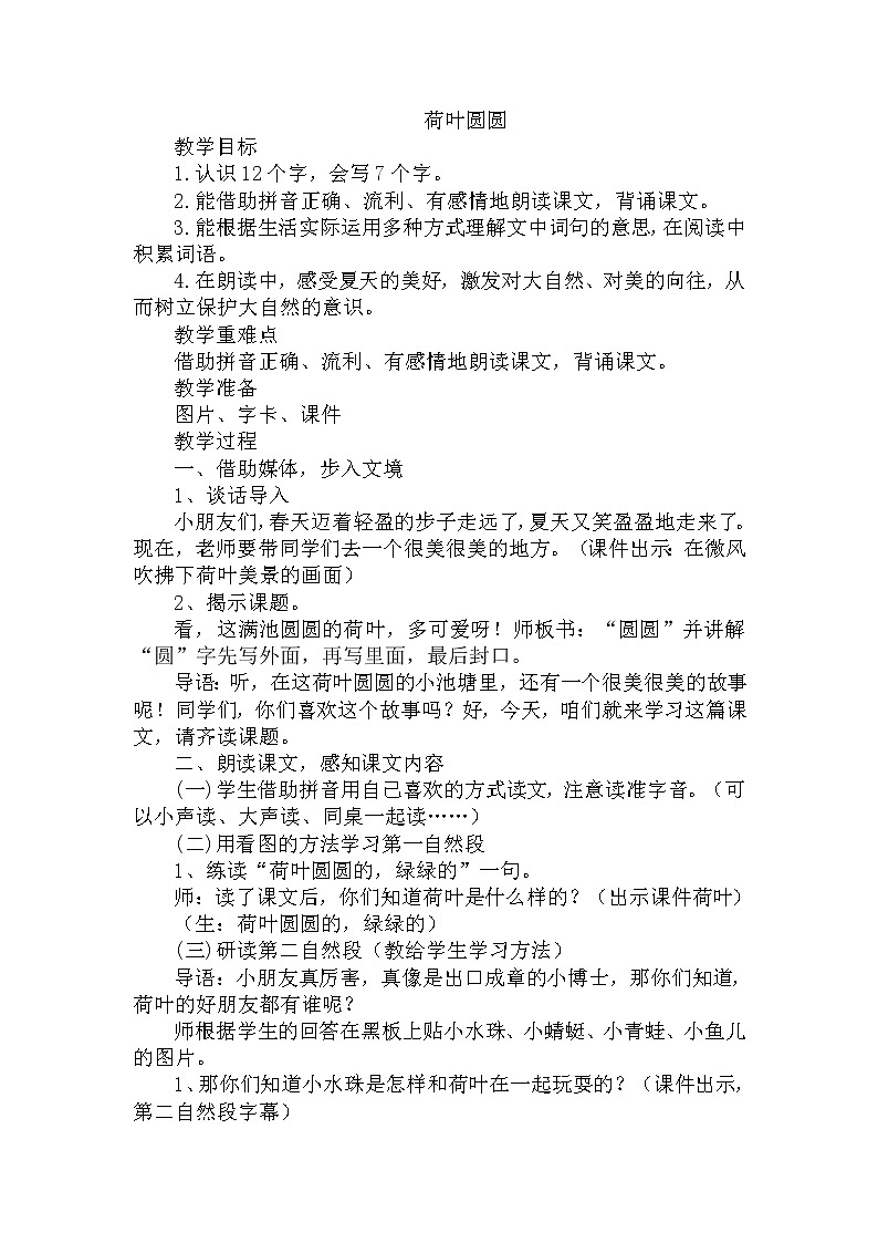 部编版语文一年级下册-06课文（四）-02荷叶圆圆-教案0201