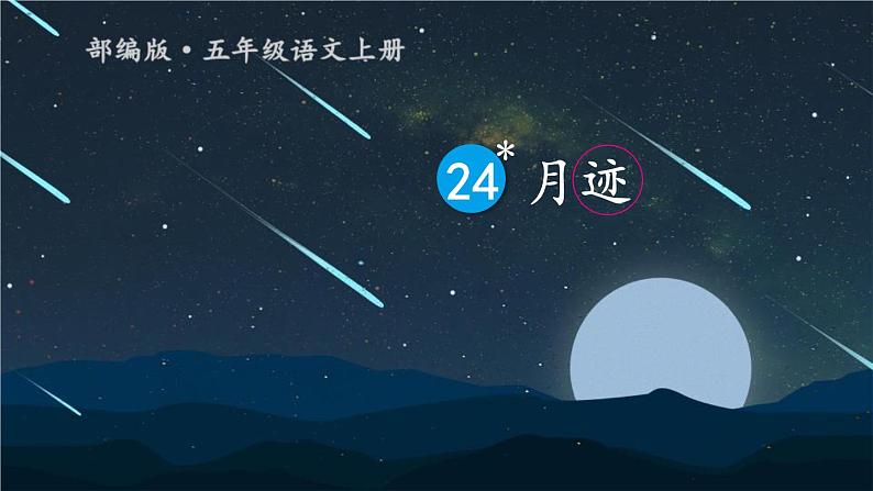 部编版五年级语文上册《月迹》PPT教学课件 第1页