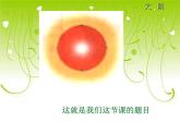 部编版五年级语文上册《太阳》PPT课件 (8)