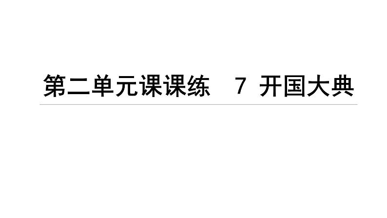 7 开国大典第1页