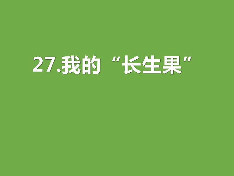 部编版五年级语文上册《我的“长生果”》PPT优质课件 (7)01