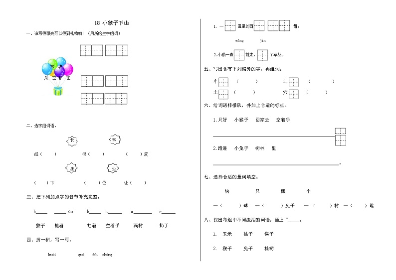 部编版语文一年级下册-07课文（五）-04小猴子下山-随堂测试习题03第1页
