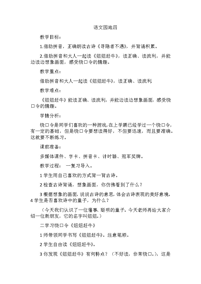 部编版语文一年级下册-04课文（三）-05语文园地四-教案0301