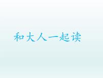 小学语文人教部编版一年级下册识字（一）语文园地一教学演示ppt课件