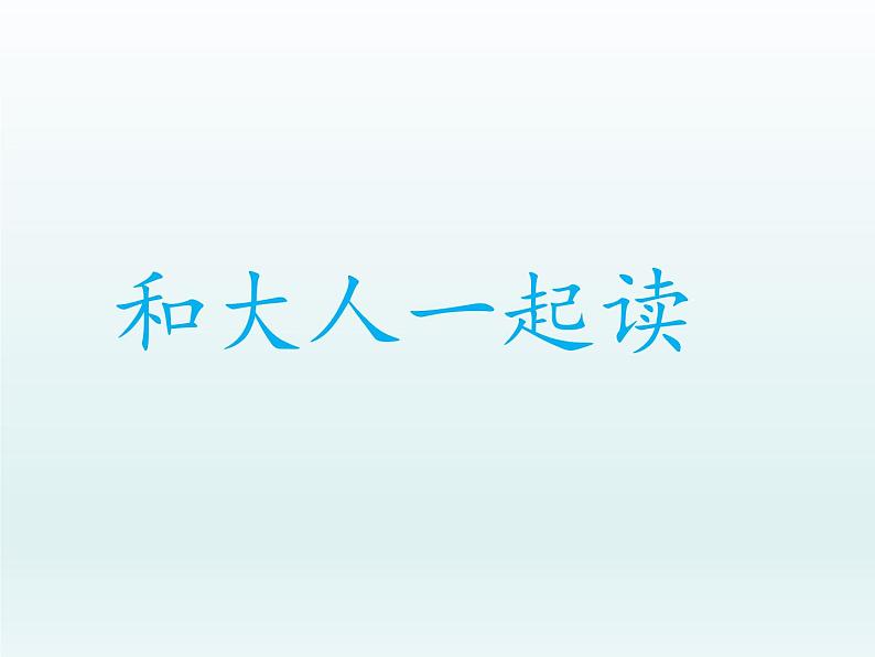 部编版语文一年级下册-01识字（一）-07语文园地一-课件01第1页