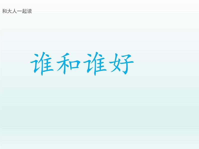 部编版语文一年级下册-01识字（一）-07语文园地一-课件01第2页