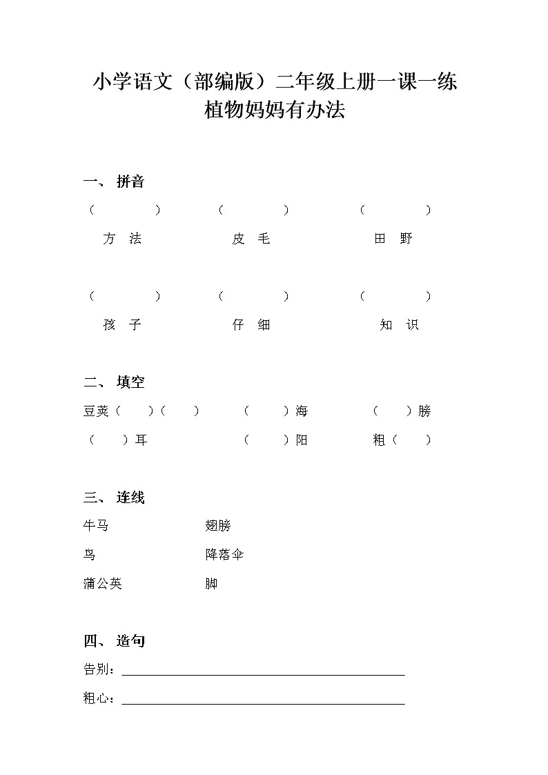 人教部编版小学语文课本二年级上册：植物妈妈有办法（一课一练）含答案01