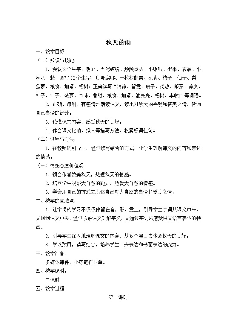 三年级人教版语文上册6 秋天的雨教案01