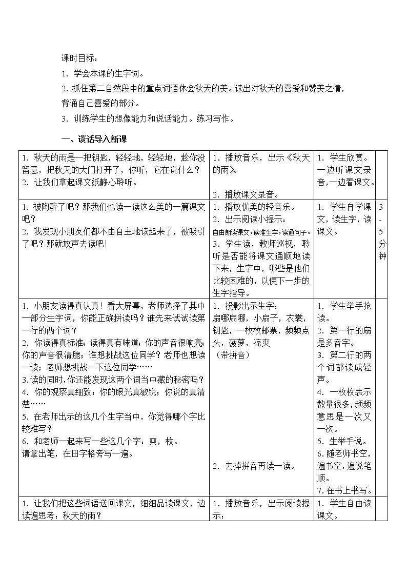 三年级人教版语文上册6 秋天的雨教案02