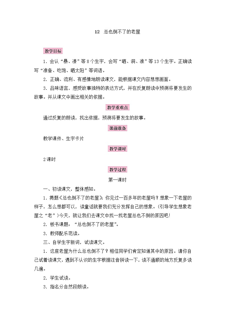 人教版三年级语文上册12 总也倒不了的老屋教案第1页